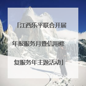 江西乐平联合开展年报服务月暨信用修复服务年主题活动
