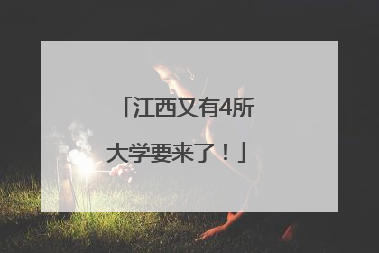 江西又有4所大学要来了！