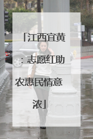 江西宜黄：志愿红助农惠民情意浓