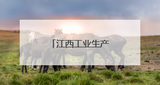 江西工业生产保持较快增长