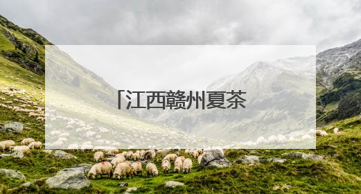 江西赣州夏茶采收忙 “新茶勃发”助振兴