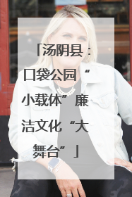 汤阴县：口袋公园“小载体”廉洁文化“大舞台”