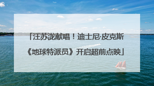 汪苏泷献唱！迪士尼·皮克斯《地球特派员》开启超前点映