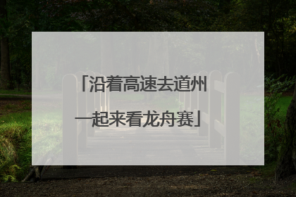 沿着高速去道州 一起来看龙舟赛