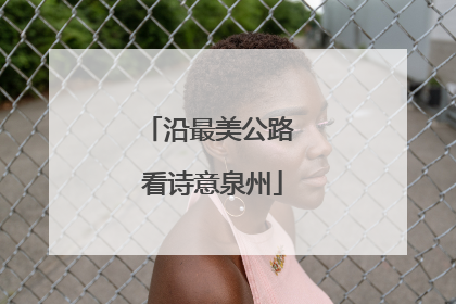 沿最美公路 看诗意泉州