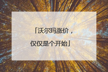 沃尔玛涨价，仅仅是个开始