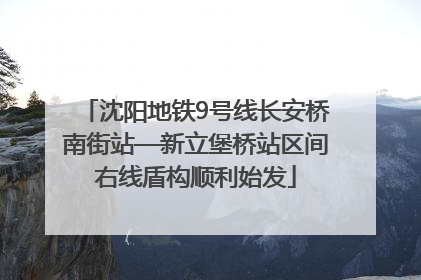 沈阳地铁9号线长安桥南街站—新立堡桥站区间右线盾构顺利始发