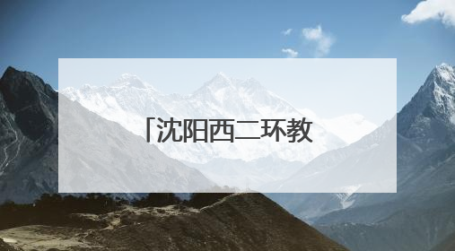 沈阳西二环教育新格局：东北育才于洪校区工程正式启动