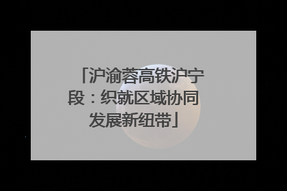 沪渝蓉高铁沪宁段：织就区域协同发展新纽带