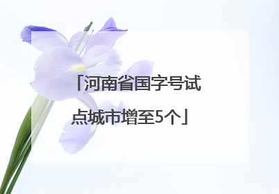 河南省国字号试点城市增至5个