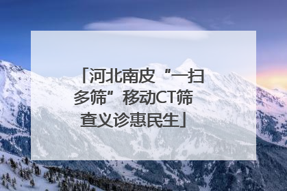 河北南皮“一扫多筛”移动CT筛查义诊惠民生