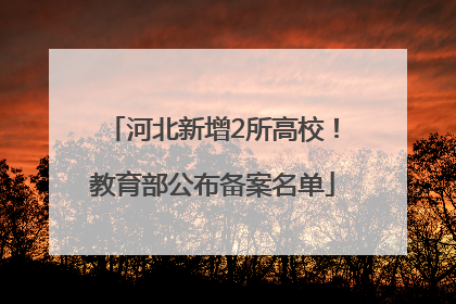 河北新增2所高校！教育部公布备案名单