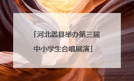 河北蠡县举办第三届中小学生合唱展演