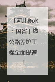 河北衡水：国省干线公路养护工程全面提速