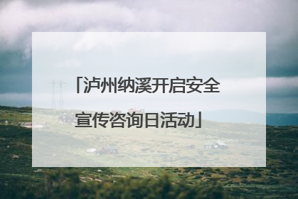 泸州纳溪开启安全宣传咨询日活动