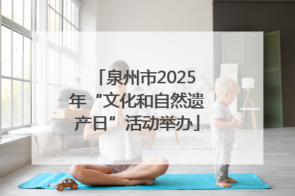 泉州市2025年“文化和自然遗产日”活动举办