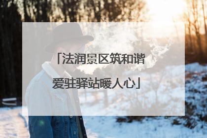 法润景区筑和谐 爱驻驿站暖人心