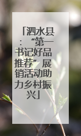泗水县：“第一书记好品推荐”展销活动助力乡村振兴