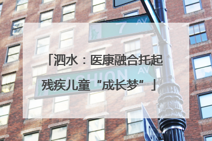 泗水：医康融合托起残疾儿童“成长梦”