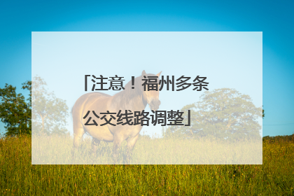 注意！福州多条公交线路调整