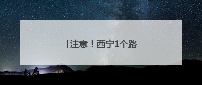 注意！西宁1个路口交通设施有调整