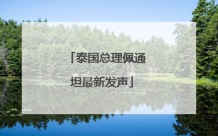 泰国总理佩通坦最新发声