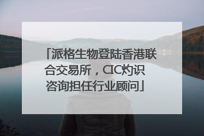 派格生物登陆香港联合交易所，CIC灼识咨询担任行业顾问