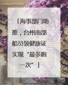 海事部门助推，台州南部船员领健康证实现“最多跑一次”