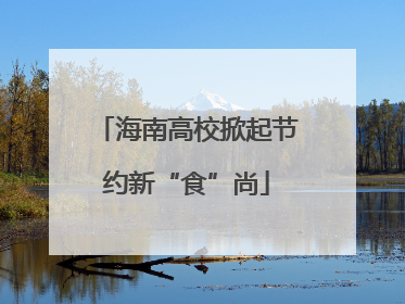 海南高校掀起节约新“食”尚