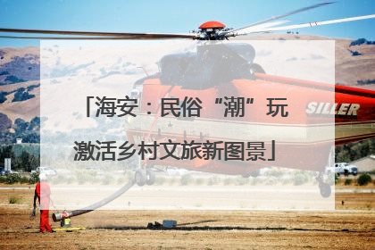 海安：民俗“潮”玩激活乡村文旅新图景