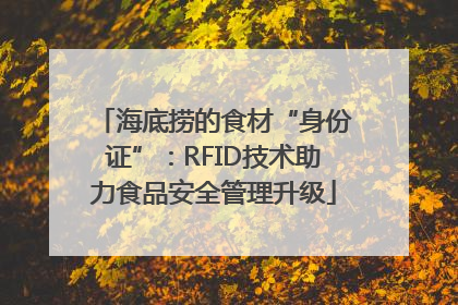 海底捞的食材“身份证”：RFID技术助力食品安全管理升级