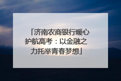 济南农商银行暖心护航高考：以金融之力托举青春梦想