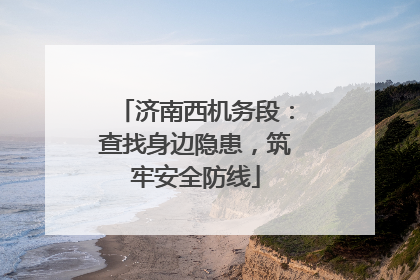 济南西机务段：查找身边隐患，筑牢安全防线