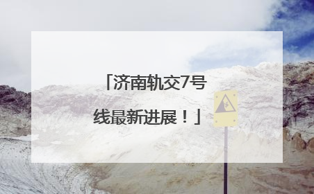 济南轨交7号线最新进展！