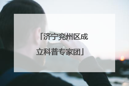 济宁兖州区成立科普专家团