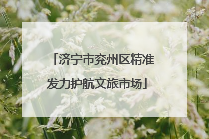 济宁市兖州区精准发力护航文旅市场