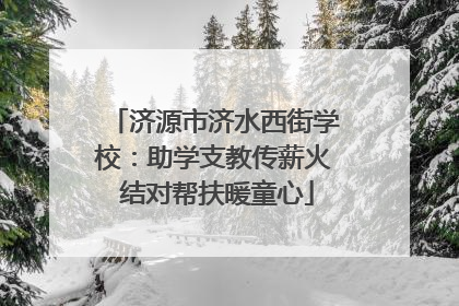 济源市济水西街学校：助学支教传薪火 结对帮扶暖童心