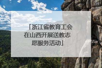 浙江省教育工会在山西开展送教志愿服务活动