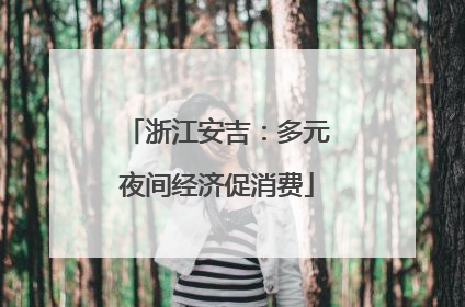 浙江安吉：多元夜间经济促消费