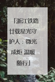 浙江铁路廿载星光守护人：微光成炬 温暖随行