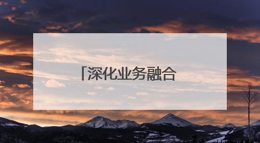 深化业务融合 加强党的建设
