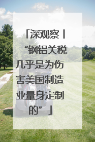 深观察丨“钢铝关税几乎是为伤害美国制造业量身定制的”
