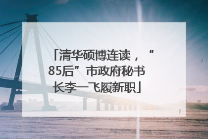 清华硕博连读，“85后”市政府秘书长李一飞履新职