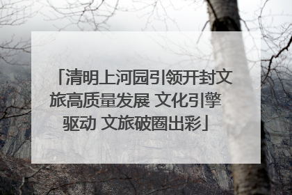 清明上河园引领开封文旅高质量发展 文化引擎驱动 文旅破圈出彩