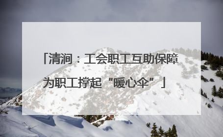 清涧：工会职工互助保障为职工撑起“暖心伞”