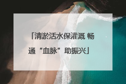 清淤活水保灌溉 畅通“血脉”助振兴