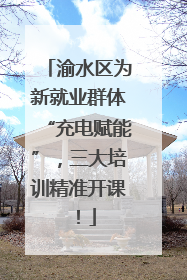 渝水区为新就业群体“充电赋能”，三大培训精准开课！