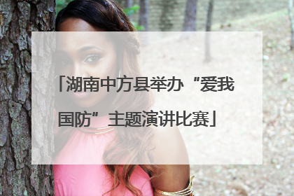 湖南中方县举办“爱我国防”主题演讲比赛