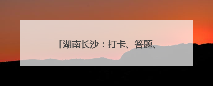 湖南长沙：打卡、答题、抽奖……地铁站里好热闹