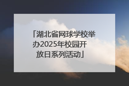湖北省网球学校举办2025年校园开放日系列活动